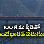 చీనాబ్ వంతెనపై 100 కి.మీ వేగంతో వందే భారత్ పరుగులు.. వీడియో చూశారా?