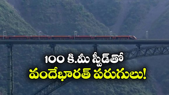 చీనాబ్ వంతెనపై 100 కి.మీ వేగంతో వందే భారత్ పరుగులు.. వీడియో చూశారా?