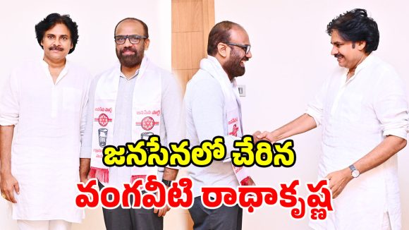ఏపీ రాజకీయాల్లో సంచలనం.. జనసేనలో చేరిన వంగవీటి రాధాకృష్ణ.. పార్టీ కండువా కప్పిన పవన్!