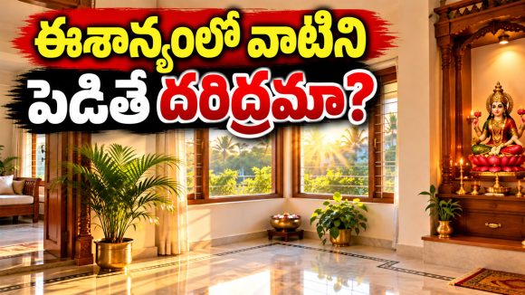 ఇంట్లో ఈ దిశను ఖాళీగా ఉంచితేనే లక్ష్మీదేవి కొలువుంటుందా? వాస్తు ఏం చెబుతోంది?