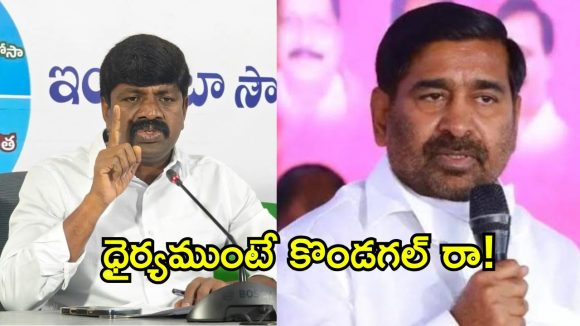 ‘ధైర్యముంటే కొండగల్ రా.. సీఎం పవర్ ఏంటో చూపిస్తా’! జగదీష్ రెడ్డికి వేముల వీరేశం సవాల్