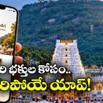 భక్తుల కోసం టీటీడీ కొత్త యాప్.. ‘వేంకటాద్రి’ ప్రత్యేకతలు ఇవే!