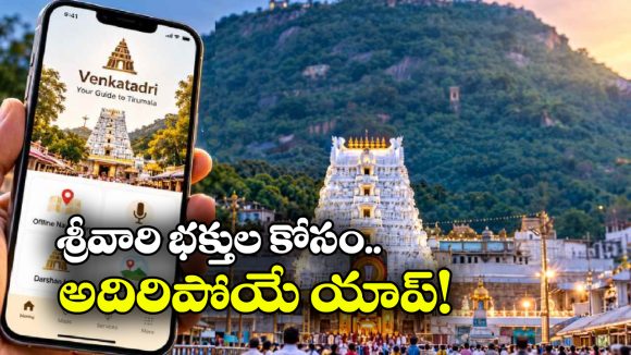 భక్తుల కోసం టీటీడీ కొత్త యాప్.. ‘వేంకటాద్రి’ ప్రత్యేకతలు ఇవే!