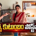 గురూజీకి సెకండ్ హాఫ్ నచ్చలేదా? ‘ఆదర్శ కుటుంబం’పై కీలక నిర్ణయం!