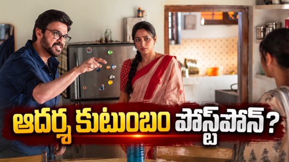 గురూజీకి సెకండ్ హాఫ్ నచ్చలేదా? ‘ఆదర్శ కుటుంబం’పై కీలక నిర్ణయం!