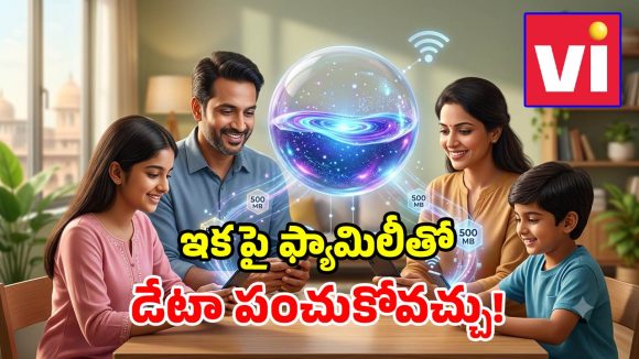 వీఐ సంచలనం.. దేశంలో తొలి ప్రీపెయిడ్ ఫ్యామిలీ ప్లాన్ లాంచ్.. డేటా షేరింగ్‌తోపాటు 10% డిస్కౌంట్!