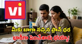 వీఐ యూజర్లకు ఊహించని షాక్.. 84 రోజుల ప్లాన్ ధర పెంపు.. కొత్త ధర, బెనిఫిట్స్ ఇవే!