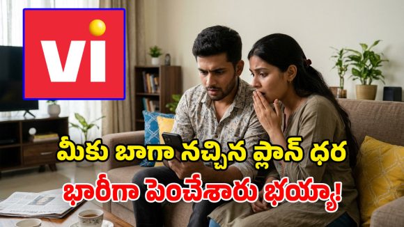 వీఐ యూజర్లకు ఊహించని షాక్.. 84 రోజుల ప్లాన్ ధర పెంపు.. కొత్త ధర, బెనిఫిట్స్ ఇవే!