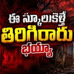 గ్రహణం రోజే పాడుబడిన స్కూల్లోకి యూట్యూబర్స్‌… కెమెరాలు తిరిగొచ్చాయి కానీ మనుషులు మాయం… 8.4 రేటింగ్‌ ఉన్న కన్నడ హారర్ థ్రిల్లర్