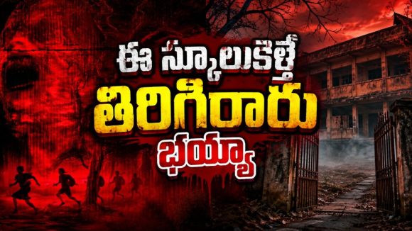 గ్రహణం రోజే పాడుబడిన స్కూల్లోకి యూట్యూబర్స్‌… కెమెరాలు తిరిగొచ్చాయి కానీ మనుషులు మాయం… 8.4 రేటింగ్‌ ఉన్న కన్నడ హారర్ థ్రిల్లర్