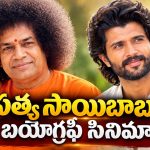సత్య సాయిబాబా బయోపిక్ సినిమా చేయాలని ఉంది..కానీ: విజయ్ దేవరకొండ