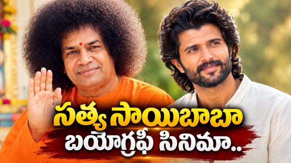 సత్య సాయిబాబా బయోపిక్ సినిమా చేయాలని ఉంది..కానీ: విజయ్ దేవరకొండ