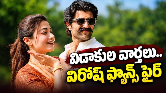 రష్మికను అన్ ఫాలో చేసిన విజయ్ దేవరకొండ…తెర పైకి విడాకుల వార్తలు?