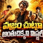 కోహినూర్‌ను మించిన వజ్రం కోసం వేట… హంపి ట్రిప్ లో అదిరిపోయే ఛేజింగ్… బెంగాలీ అడ్వెంచర్ థ్రిల్లర్
