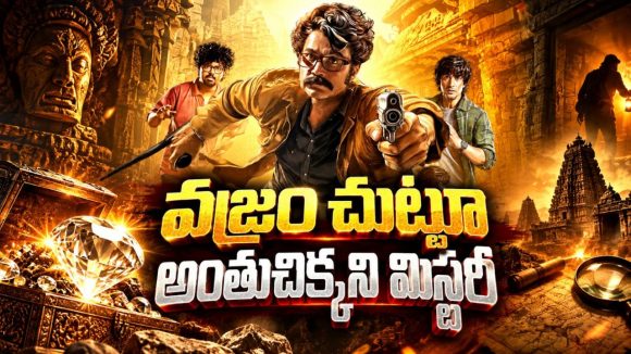 కోహినూర్‌ను మించిన వజ్రం కోసం వేట… హంపి ట్రిప్ లో అదిరిపోయే ఛేజింగ్… బెంగాలీ అడ్వెంచర్ థ్రిల్లర్