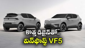 కొత్త లుక్, అదిరిపోయే ఫీచర్లు.. విన్‌ఫాస్ట్ VF5 ఫేస్‌లిఫ్ట్ వచ్చేస్తోంది!