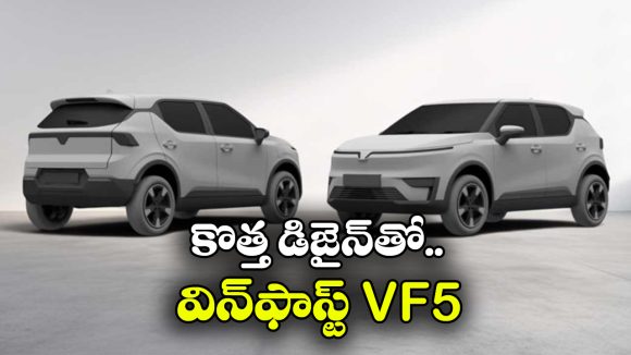 కొత్త లుక్, అదిరిపోయే ఫీచర్లు.. విన్‌ఫాస్ట్ VF5 ఫేస్‌లిఫ్ట్ వచ్చేస్తోంది!