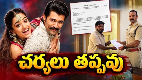 విజయ్ రష్మిక పై దుష్ప్రచారం.. సైబర్ క్రైమ్ కు ఫిర్యాదు చేసిన విరోష్ టీమ్!