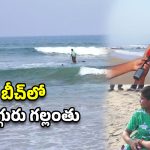 విశాఖ బీచ్‌లో విషాదం.. ముగ్గురు విద్యార్థులు గల్లంతు, నైట్ విజన్ కెమెరాలతో గాలింపు..