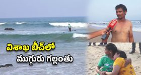 విశాఖ బీచ్‌లో విషాదం.. ముగ్గురు విద్యార్థులు గల్లంతు, నైట్ విజన్ కెమెరాలతో గాలింపు..