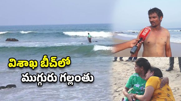 విశాఖ బీచ్‌లో విషాదం.. ముగ్గురు విద్యార్థులు గల్లంతు, నైట్ విజన్ కెమెరాలతో గాలింపు..