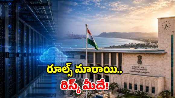 నిర్మాణం ఓకే.. కానీ రిస్క్ మీదే! విశాఖ డేటా సెంటర్‌పై హైకోర్టు సంచలన తీర్పు