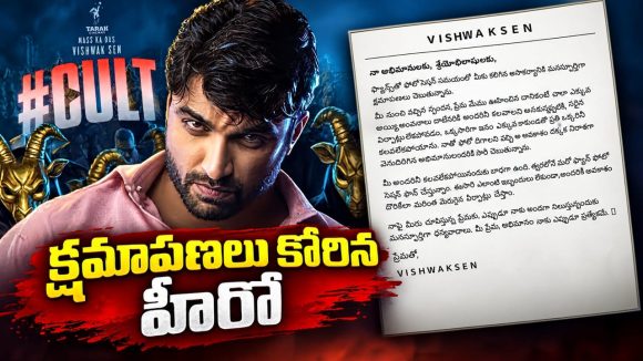 ఫ్యాన్స్ కు క్షమాపణలు చెప్పిన విశ్వక్ సేన్.. ఇది ఊహించలేదంటూ!