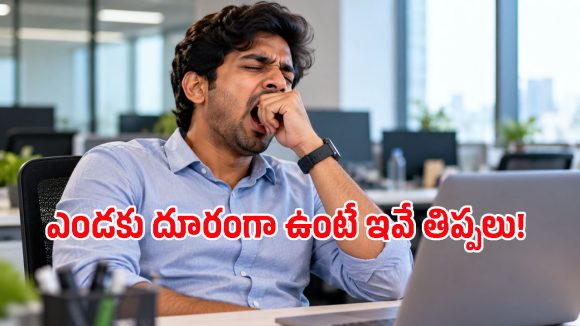 మధ్యాహ్నం కాగానే కళ్లు మూతలు పడుతున్నాయా? శరీరం ఇచ్చే డేంజర్ సిగ్నల్ ఇది!