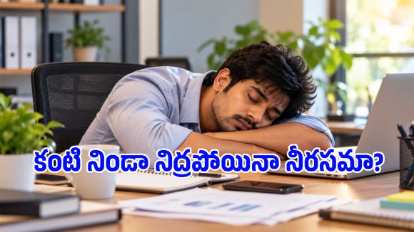 రాత్రి చక్కగా నిద్రపోయినా ఉదయం లేవగానే నీరసంగా ఉంటుందా? అయితే మీ బాడీలో ఈ 5 లోపాలున్నట్టే!
