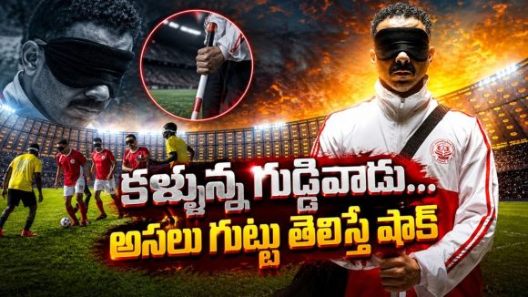 గోల్ కొట్టాలని గుడ్డివాడి వేషం… కట్ చేస్తే అడ్డంగా బుక్… వేరే దేశం వెళ్ళడానికి ఇదేం పాడు పని భయ్యా