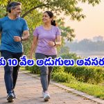 ఫిట్‌గా ఉండటానికి రోజూ 10 వేల అడుగులు అవసరం లేదా? అసలు ఎంత నడిస్తే సరిపోతుంది?