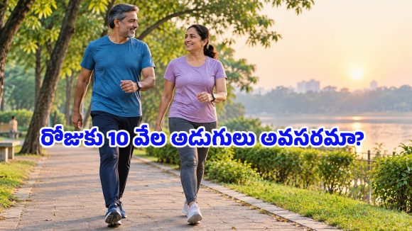 ఫిట్‌గా ఉండటానికి రోజూ 10 వేల అడుగులు అవసరం లేదా? అసలు ఎంత నడిస్తే సరిపోతుంది?