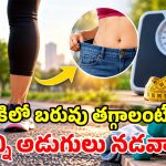 నచ్చిన ఆహారం తింటూ.. కిలో బరువు తగ్గాలంటే.. రోజుకు ఎన్ని అడుగులు నడవాలి?