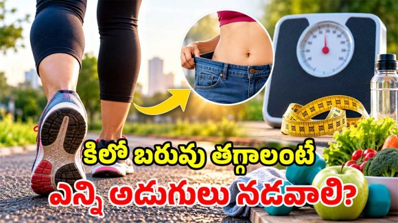 నచ్చిన ఆహారం తింటూ.. కిలో బరువు తగ్గాలంటే.. రోజుకు ఎన్ని అడుగులు నడవాలి?