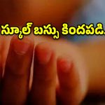  వరంగల్ జిల్లాలో విషాదం.. పాఠశాల బస్సు ఢీకొని మూడేళ్ల చిన్నారి దుర్మరణం!