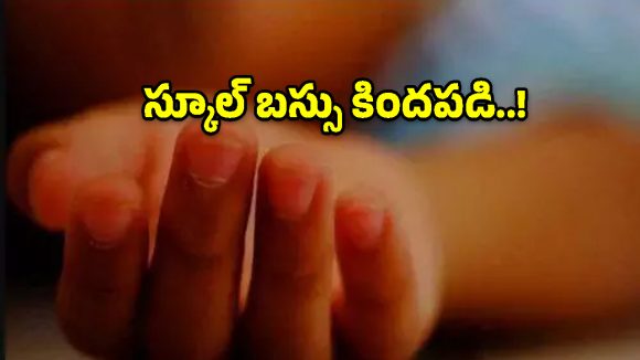  వరంగల్ జిల్లాలో విషాదం.. పాఠశాల బస్సు ఢీకొని మూడేళ్ల చిన్నారి దుర్మరణం!