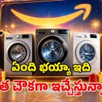 కొత్త వాషింగ్ మిషన్ కావాలా? మీకిదే గోల్డెన్ ఛాన్స్.. చౌకగా బ్రాండెడ్ మోడల్స్!
