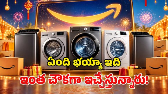 కొత్త వాషింగ్ మిషన్ కావాలా? మీకిదే గోల్డెన్ ఛాన్స్.. చౌకగా బ్రాండెడ్ మోడల్స్!