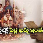 1975లో పెళ్లి ఖర్చులు.. అమ్మమ్మ లెక్కల చిట్టా చూస్తే ఆశ్చర్యపోవాల్సిందే!