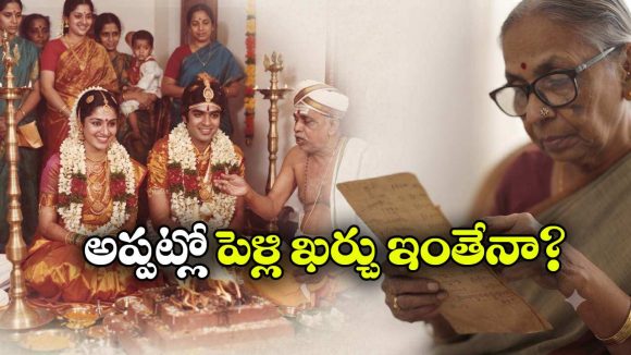 1975లో పెళ్లి ఖర్చులు.. అమ్మమ్మ లెక్కల చిట్టా చూస్తే ఆశ్చర్యపోవాల్సిందే!