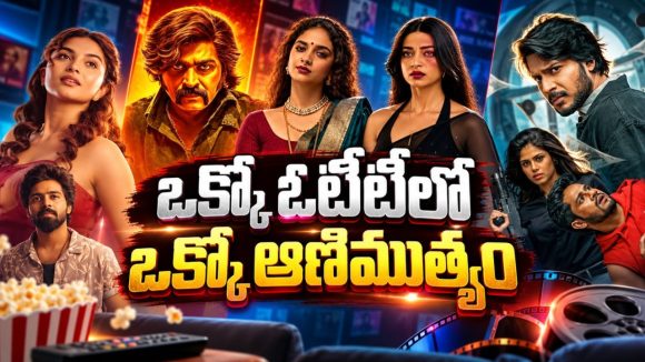  హర్రర్ నుంచి హీస్ట్ థ్రిల్లర్ వరకు ఈ వారం ఓటీటీలో మోస్ట్ అవైటింగ్ సినిమాలు… ఈ తెలుగు సినిమాలు మాత్రం అస్సలు మిస్ అవ్వొద్దు