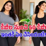 32 కేజీల బరువు తగ్గిన ఇన్‌ఫ్లుయెన్సర్.. ఆ 5 ఆహారాలను దూరం పెట్టడం వల్లే అంటూ సీక్రెట్ రివీల్!