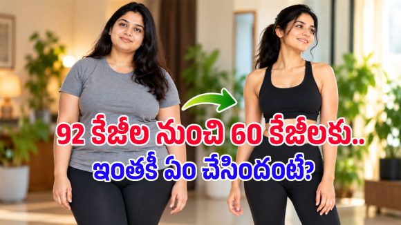32 కేజీల బరువు తగ్గిన ఇన్‌ఫ్లుయెన్సర్.. ఆ 5 ఆహారాలను దూరం పెట్టడం వల్లే అంటూ సీక్రెట్ రివీల్!