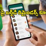 వాట్సప్‌లో ఇప్పటివరకు లేని క్రేజీ ఫీచర్.. ఇక బర్త్‌డేలు, ఆన్‌లైన్ స్టేటస్ నేరుగా అక్కడే!