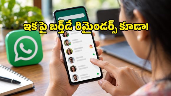 వాట్సప్‌లో ఇప్పటివరకు లేని క్రేజీ ఫీచర్.. ఇక బర్త్‌డేలు, ఆన్‌లైన్ స్టేటస్ నేరుగా అక్కడే!