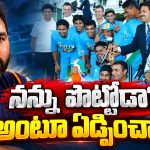 క్రికెట్ మానేసి, కిరాణా కొట్టు పెట్టుకోమని అవమానించారు