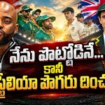 పులి లాంటి ఆస్ట్రేలియా పసికూనలా మారిపోయింది..ఒంటి చేత్తో ఓడిస్తా