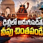 ఢిల్లీ పోలీసులు టాస్ గెలిచి బ్యాటింగ్ తీసుకోవడం పక్కా..ఇక అన్ని సిక్సర్లు, బౌండరీలే!
