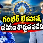 గంభీర్‌ను తిడతారు కానీ, అతడే లేకపోతే టీమిండియా ప్లేయర్లు అడుక్కుతినేవారు ?
