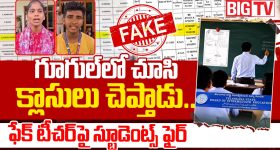 బిగ్ టీవీ ఇన్వెస్టిగేషన్ ఎఫెక్ట్.. ఉమ్మడి నిజామాబాద్ జిల్లాలో మరో ఫేక్ లెక్చరర్..?